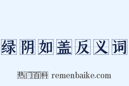 绿阴如盖反义词是什么意思的图片